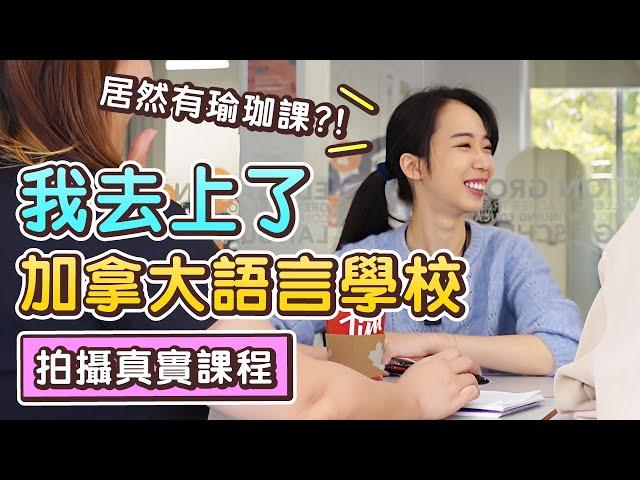 加拿大語言學校 跟我一起體驗上課的一天 // Chen Lily