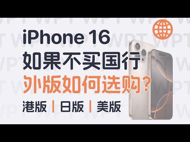 这次 iPhone 16 应该没有人会买国行了吧…