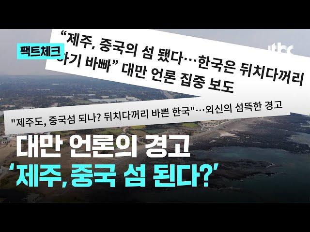 제주도가 중국 섬으로 변하고 있다?｜팩트체크