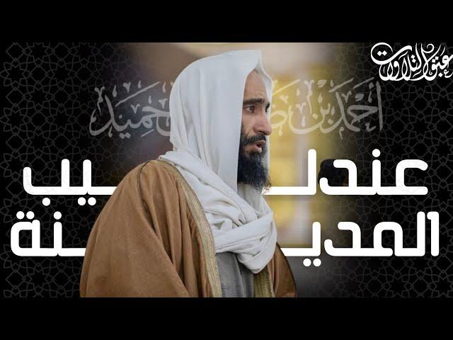 ما تيسّر من سورتي طه والأنبياء | الشيخ: أحمد بن طالب حميد | رمضان ١٤٤٢هـ | #عبق #التلاوات