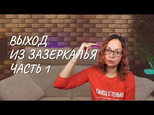 #155 Выход из Зазеркалья, часть 1