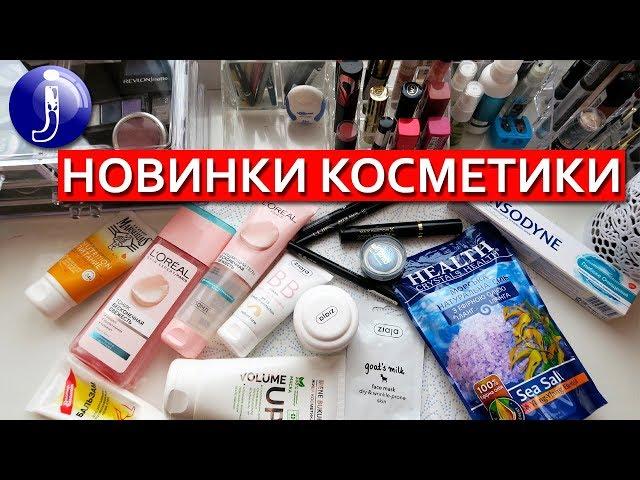 НОВИНКИ косметики 2018! Max Factor, Loreal, Maybelline, Ziaja, Irene Bukur. Juliya
