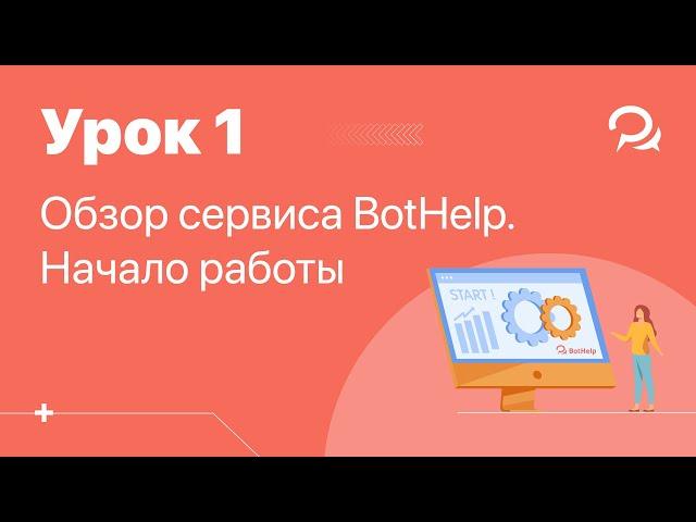 Урок 1. Регистрация в BotHelp. Обзор платформы