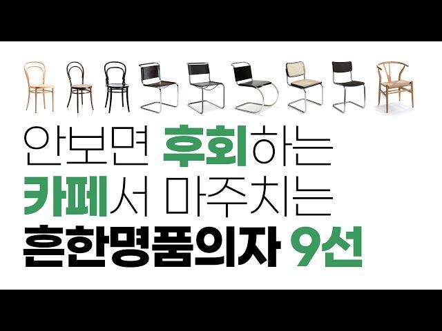 나만 모르는 카페에서 마주치는 흔한명품가구 9가지