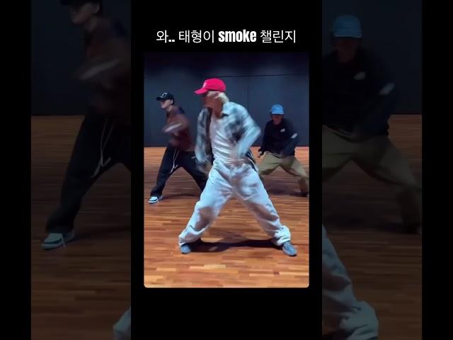 태형이 smoke 챌린지 찢음 대박 #뷔#smoke#스모크#스모크챌린지#방탄소년단#bts