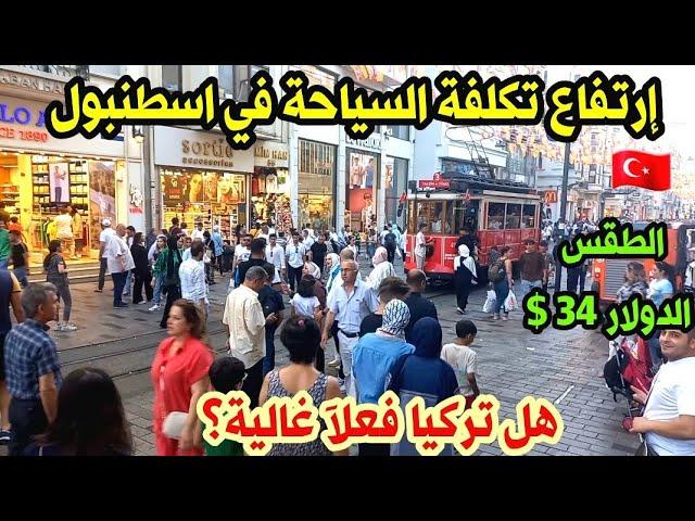 اجواء اسطنبول حاليآ | تكلفة المعيشة في تركيا - اسعار الاكل والحلويات - هل إنتهت السياحة في تركيا ؟