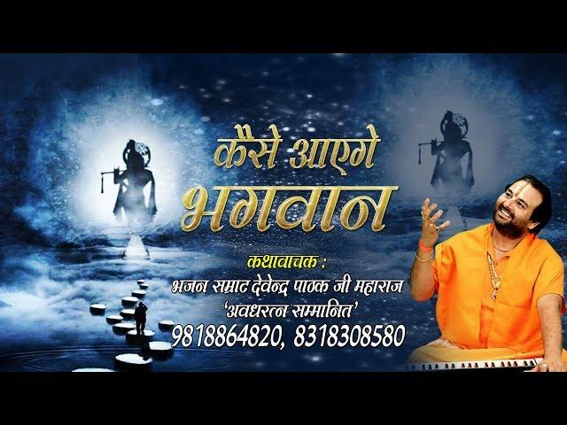 सांवरे का दिल को जीत लेने वाला भजन - कैसे आएंगे भगवान - Devendra Pathak Ji #HD Video Song