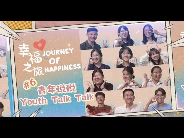 J.O.H.#6 幸福之旅#6青年说说 Youth Talk Talk