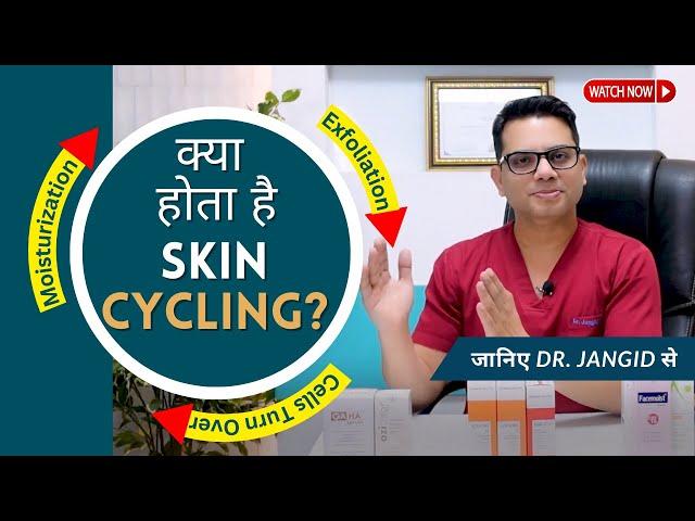 What is Skin Cycling? | Skin Cycling - Process & Benefits | SkinQure