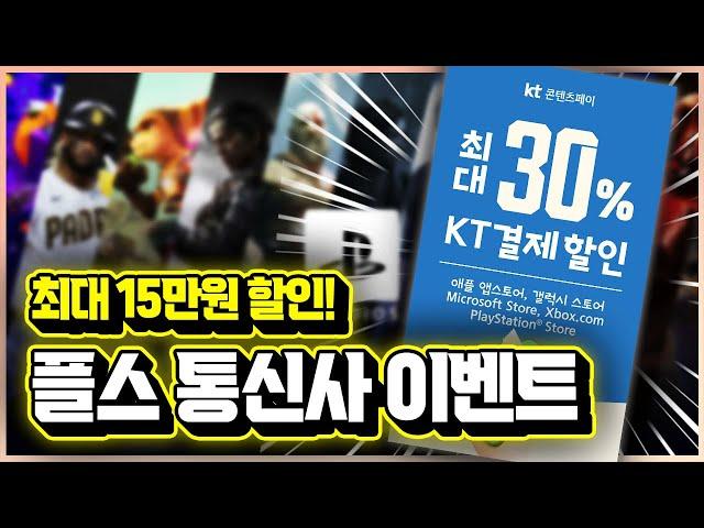 플스 최대 30% 대박 통신사 할인!! KT결제 이벤트 소식 총정리!!