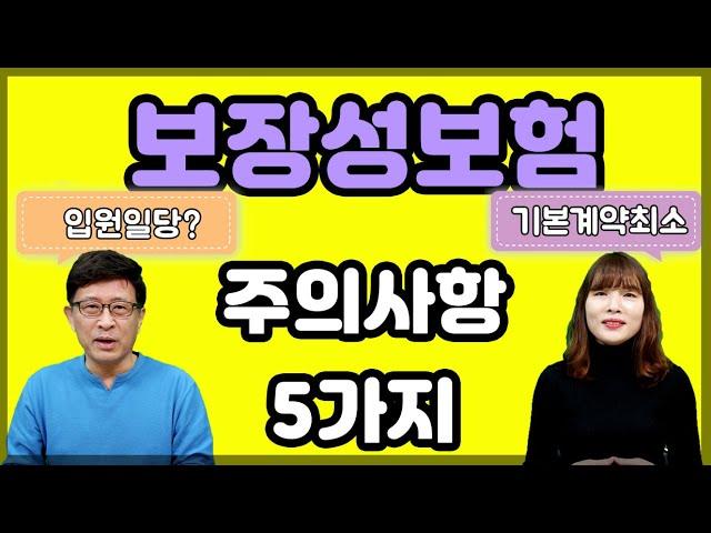 보장성보험 가입시 주의하셔야될 사항 5가지