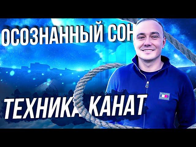 Осознанный сон уже в первую ночь. Техника которая подходит 80% практиков.