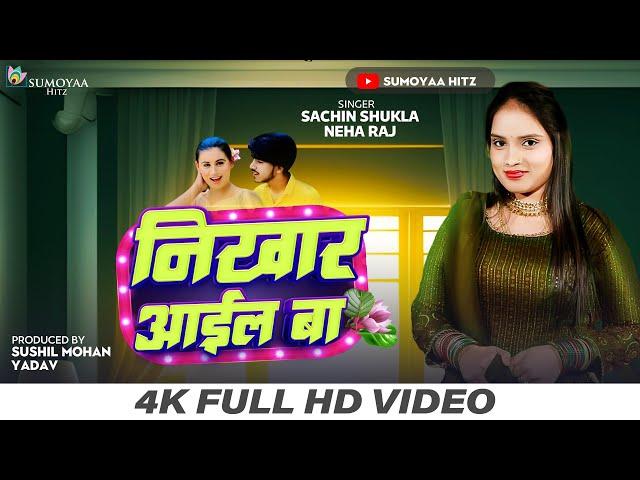 Nikahar Ail Ba | निखार आईल बा | NEHA RAJ | Sachin Shukla | New Bhojpuri Viral Song 2023