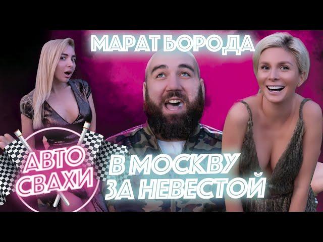 ASATA Channel: Марат в поисках невесты /«Автосвахи»