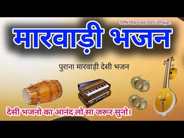 मारवाड़ी भजन || Desi bhajan | मारवाड़ी सबसे पुराना भजन || juna bhajan old bhajan देसी भजन वीणा