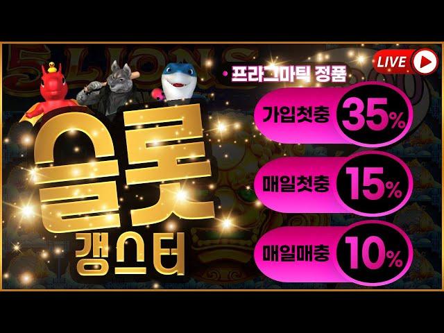 [슬롯 실시간] 100% 정품인증! SLOT 갱스터 6부 생방송. #슬롯 #슬롯실시간
