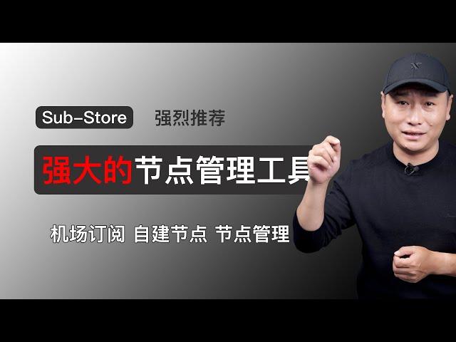 强大的节点管理工具：Sub-Store！多机场订阅、自建节点的节点整理工具！自建专属订阅转换服务器，VPS、宝塔面板双重部署方式，新手保姆级教程！（关联科学上网/节点管理/节点整理）