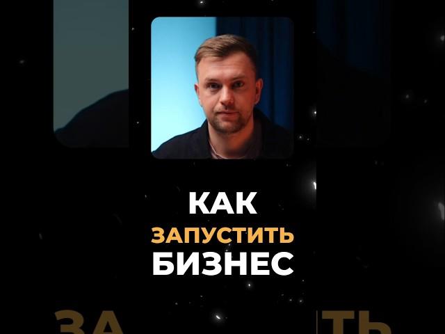 Как тестировать ЛЮБУЮ идею, чтобы не прогореть #бизнес #amocrm #продажи