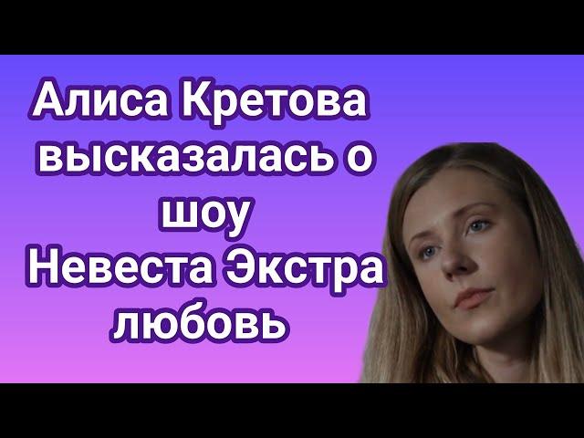 Алиса Кретова высказалась о шоу Невеста Экстра любовь