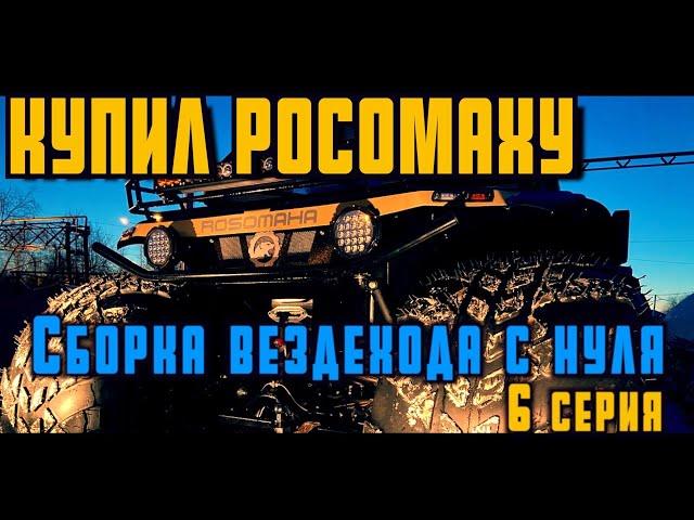 СБОРКА ВЕЗДЕХОДА "РОСОМАХА С НУЛЯ"  6 СЕРИЯ