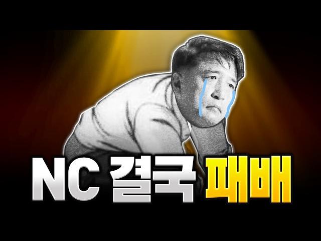 결국 'NC'가 패배했다. 그 이유는..?