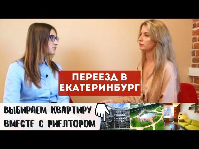 ПЕРЕЕЗД В ЕКАТЕРИНБУРГ №3: выбираю недвижимость| цены 2021|квартиры в лучших ЖК| где купить жилье