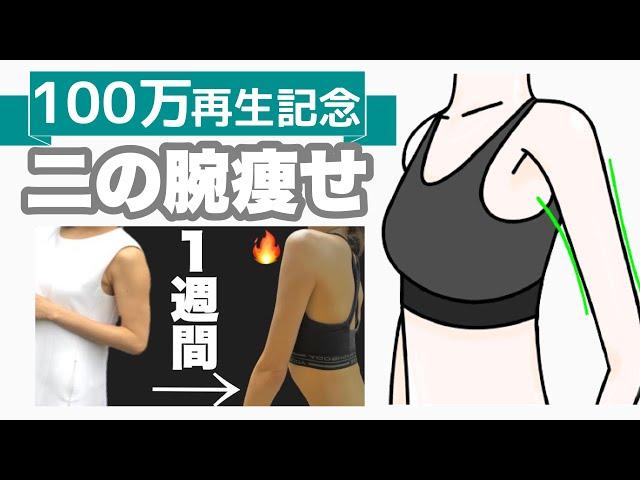 【二の腕痩せ】1週間でほっそり二の腕を速攻手に入れる100万回再生されている二の腕エクササイズがパワーアップ【二の腕のたるみを引き締める筋トレ】