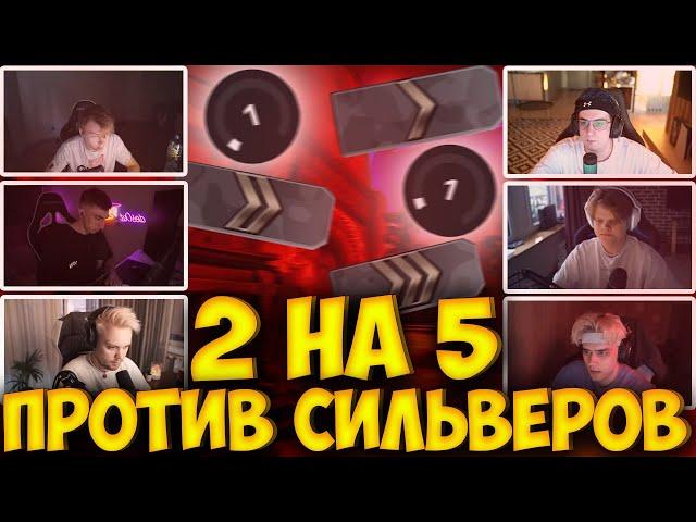 ЭВЕЛОН ТУРНИР 2 на 5 ПРОТИВ СИЛЬВЕРОВ / СТРОГО, ДЕСАУТ, КАРАВАЙ, STANISLAW9 ГУАКАМОЛЕ EVELONE STROGO