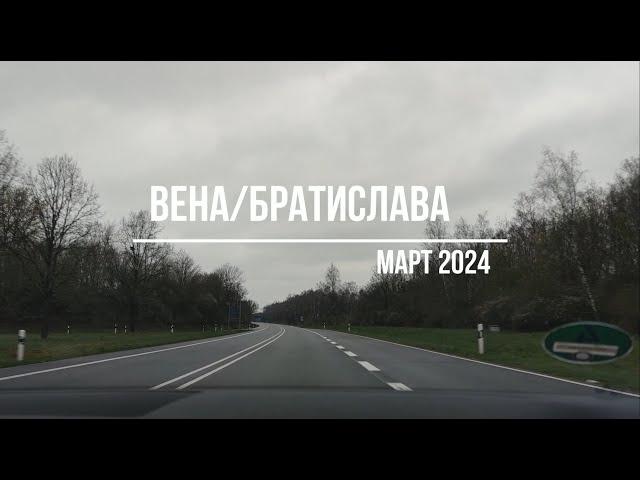 Вена Братислава Kössen Salzbergwerk Berchtesgaden март 2024