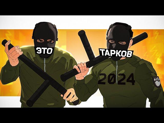 Тарков в 2024 году