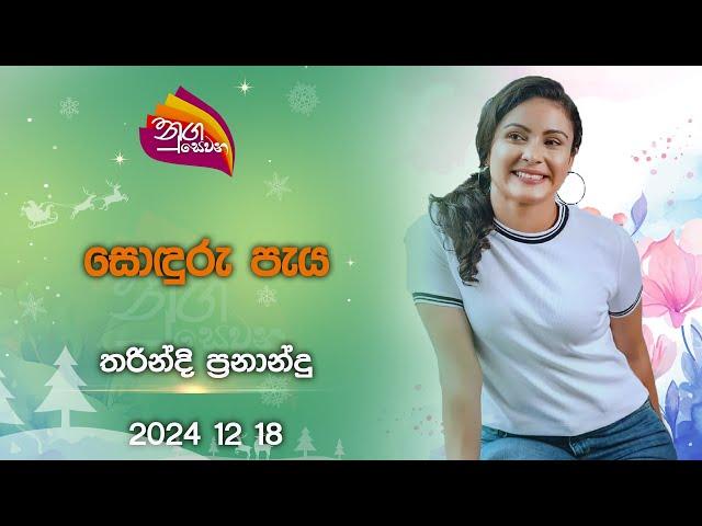 Nugasewana | Soduru Paya -Tharindi Fernando |2024-12-18|Rupavahini