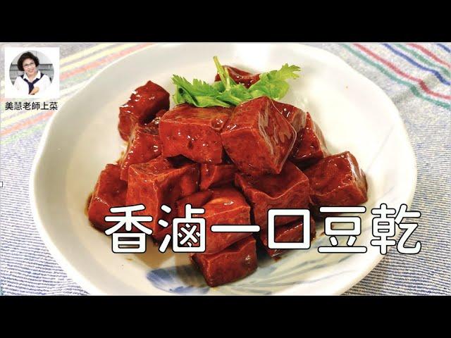 香滷一口豆乾，簡單食材讓你流口水（林美慧）