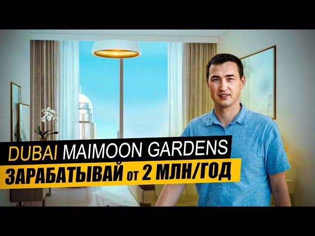 Сколько приносит АРЕНДА КВАРТИРЫ в Дубае ? MAIMOON GARDENS Район JVC | Недвижимость в Дубае