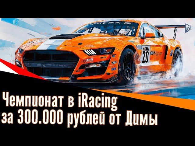 Первый этап чемпионата в iRacing за 300.000 рублей. При поддержке Димы.