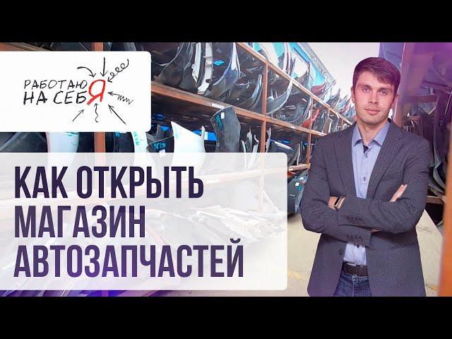 Как открыть магазин автозапчастей | «Работаю на себя»