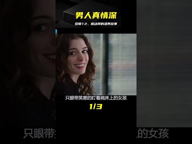 豆瓣評分7.2，這個騙了無數女人的渣男，把我感動哭了！ #电影 #电影解说 #影视 #影视解说 #剧情