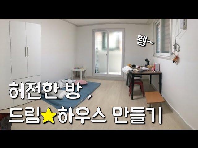 현실적인 7평 원룸 방꾸미기 (디자이너 노하우 대공개!) / self interior 이폼