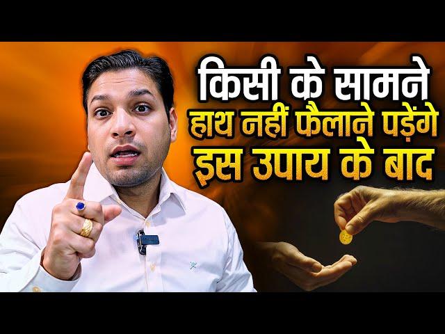 क्या आपको रहती है धन की समस्या ? किसी के आगे हाथ फैलाने की ज़रूरत नहीं पड़ेगी इस उपाय के बाद #wealth