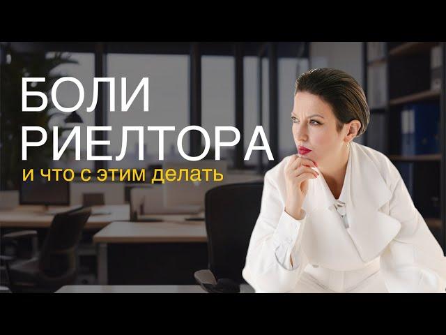 топ-4 проблемы ЛЮБОГО риелтора