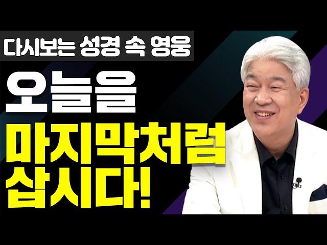 다시보는 성경 속 영웅 | 이것도 행하고 저것도 버리지 말라 1부 | 포도원교회 김문훈 목사