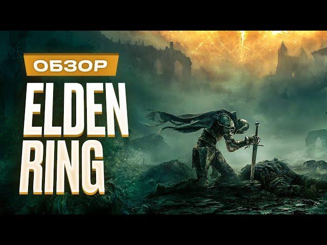 Обзор Elden Ring