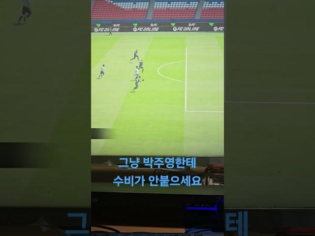 박주영한테 수비!!! #fc온라인 #피파4 #억까모음집 #피파온라인4