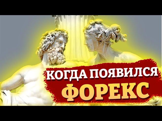 КАК появился валютный рынок ФОРЕКС? | Когда валюта стала товаром