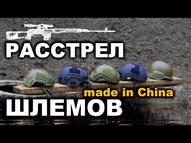 ТЕСТ КИТАЙСКИХ ШЛЕМОВ из пистолетов ПМ и ПЯ. Баллистический тест. Crash test of military helmets