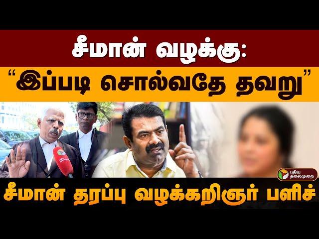 சீமான் வழக்கு: “இப்படி சொல்வதே தவறு” சீமான் தரப்பு வழக்கறிஞர் பளிச் | Seeman Case | PTD