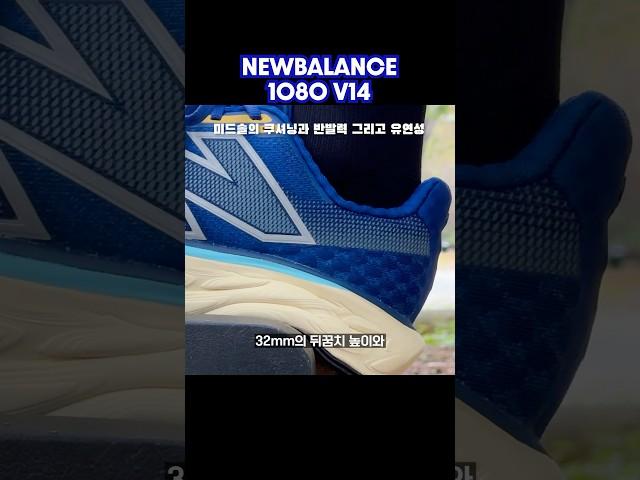 가장 편한 데일리 러닝화 후기7! #러닝화 #newbalance #뉴발란스 #1080v14