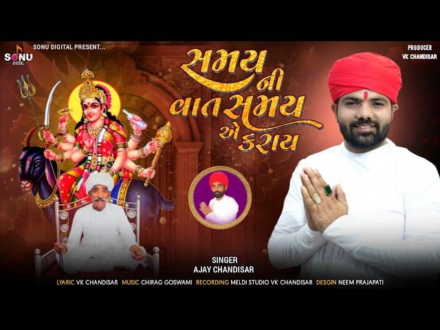 Samay Ni Vat Samay Ae Karay | સમય ની વાત સમય એ કરાય | Ajay Chandisar | #aalap #verag | Meldi Ma Alap