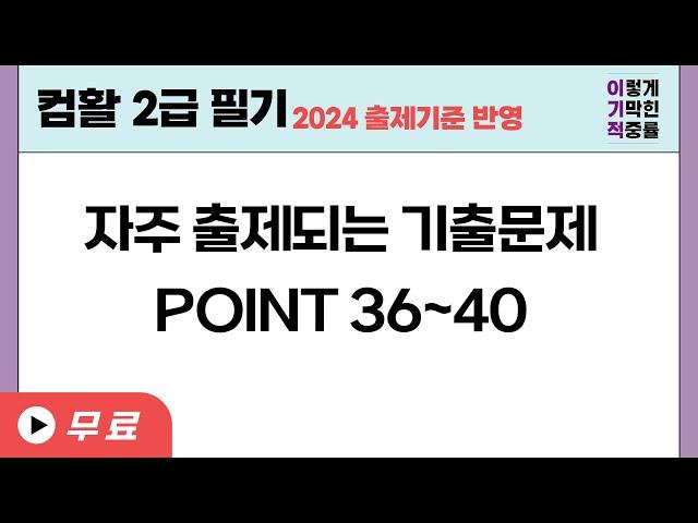 [컴활2급필기] 자주 출제되는 기출문제 36~40