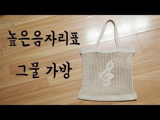 (코바늘)높은음자리표 그물가방 뮤즈에코네트백 [김라희]kimrahee