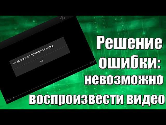 Решение ошибки: Невозможно воспроизвести видео